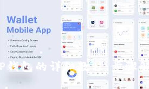 Titan提币到TP钱包的详细教程：步骤解析与注意事项