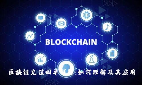 区块链充值回单详解：如何理解及其应用