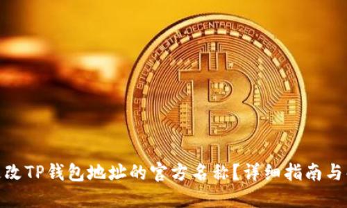 : 如何更改TP钱包地址的官方名称？详细指南与解决方案