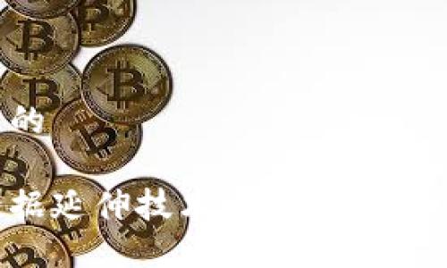 思考一个且的  

区块链大数据延伸技术：未来数据管理的新趋势