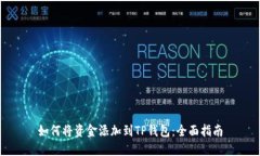 如何将资金添加到TP钱包：
