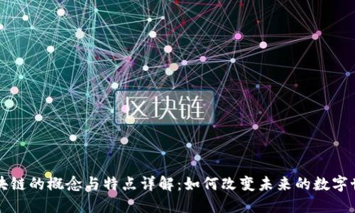 区块链的概念与特点详解：如何改变未来的数字世界