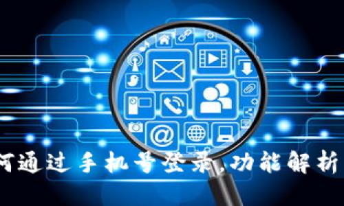 优质
TP钱包：如何通过手机号登录，功能解析与使用技巧