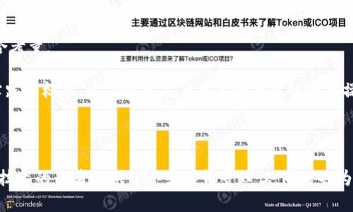 区块链名称格式是什么意思

在当今数字化时代，区块链技术因其独特的去中心化和高安全性而受到广泛关注。很多人对这些技术背后的概念仍然感到困惑，其中之一便是“区块链名称格式”。本文将深入探讨这一主题，并为您提供实用的信息和相关的分析。

  区块链名称格式及其重要性/  

 guanjianci 区块链, 名称格式, 数字资产, 去中心化/ guanjianci 

1. 区块链名称格式的定义

区块链名称格式通常指的是在区块链网络中用于标识各种数字资产、合约、钱包地址等元素的标准化命名规则。这些名称或地址代表特定的数据或功能，例如，一条链上的智能合约就会有它自己的唯一标识符，而数字货币的地址则用于接收和发送资金。

在区块链生态系统中，名称格式的标准化极为重要，它有助于确保各个组件能够相互识别并正常运作。例如，以太坊网络中的智能合约通常以十六进制字符串的形式表示，而比特币的地址则具有特定的前缀，从而帮助网络区分不同类型的地址。

2. 名称格式的重要性

区块链名称格式的重要性体现在多个方面：
ul
    listrong可识别性：/strong标准化的名称格式使得用户和开发者能够轻松地识别各个元素，从而减少了操作错误的可能性。/li
    listrong互操作性：/strong多种区块链平台之间的数据共享和交互需求日益增多，名称格式的统一使得跨链操作变得更加简单和高效。/li
/ul

此外，名称格式还对区块链的安全性和可扩展性有着深远的影响。统一的格式有助于减少攻击者利用地址或合约识别漏洞进行攻击的风险。

3. 常见的区块链名称格式

当前，区块链领域存在多种名称格式，各自有着不同的应用场景和特点。以下是几个常见的格式：

ul
    listrong以太坊地址：/strong以太坊地址以