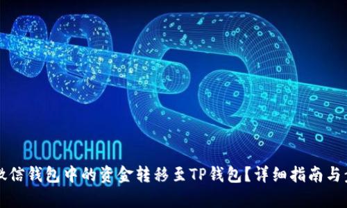 文章
如何将微信钱包中的资金转移至TP钱包？详细指南与步骤解析