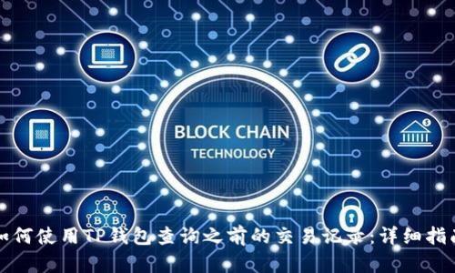 如何使用TP钱包查询之前的交易记录：详细指南