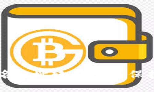 思考一个且的

T P 钱包被莫名地址转走：如何保护你的数字资产