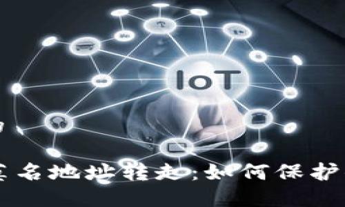 思考一个且的

T P 钱包被莫名地址转走：如何保护你的数字资产