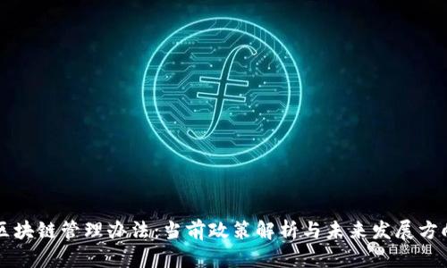 区块链管理办法：当前政策解析与未来发展方向