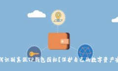 如何识别真假TP钱包图标？