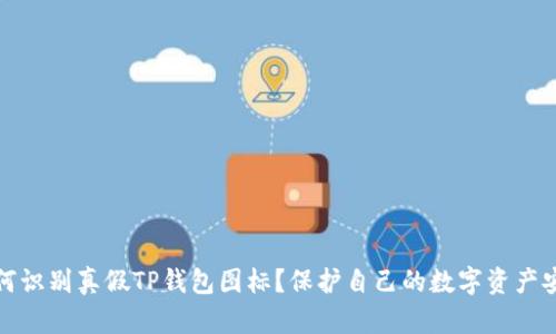 如何识别真假TP钱包图标？保护自己的数字资产安全