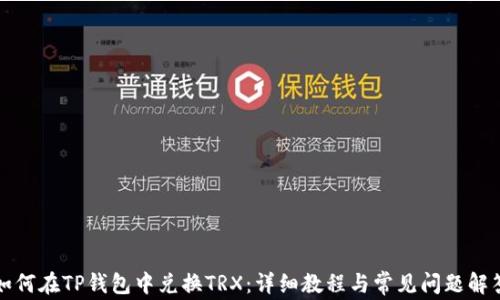 
如何在TP钱包中兑换TRX：详细教程与常见问题解答