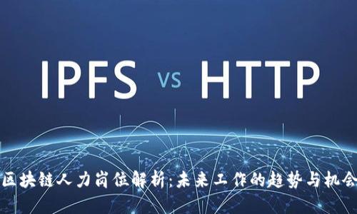 区块链人力岗位解析：未来工作的趋势与机会