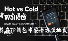 思考一个且的怎样在TP钱包