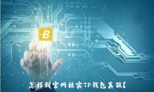   
怎样到官网核实TP钱包真假？