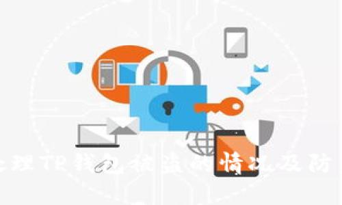 如何处理TP钱包被盗的情况及防范措施