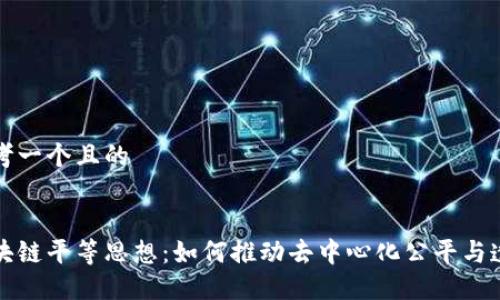 思考一个且的


区块链平等思想：如何推动去中心化公平与透明