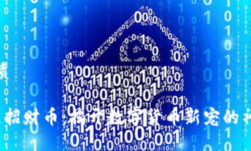 且的优质

 区块链招财币：揭开数字货币新宠的神秘面纱