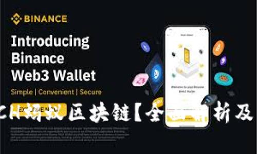 什么是ECH蚂蚁区块链？全面解析及应用前景