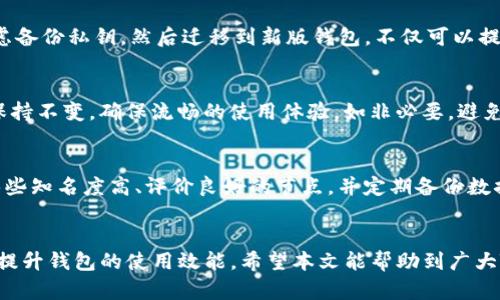 baioti如何解决TP钱包节点速度慢的问题/baioti
TP钱包, 节点速度, 提高效率, 钱包/guanjianci

引言
TP钱包是目前加密货币用户中非常受欢迎的一款数字货币钱包，它不仅支持多种不同类型的加密资产，还提供了便捷的交易功能。然而，在某些情况下，用户可能会发现钱包的节点速度变得异常缓慢，这可能会影响到交易的及时性与效率。本文将探讨导致TP钱包节点速度慢的因素，并提出相应的解决方案，帮助用户提高钱包的使用体验。

导致TP钱包节点速度慢的原因
TP钱包节点速度慢的原因多种多样，以下是一些常见的因素：
ol
    listrong网络连接问题：/strong用户的网络连接不稳定或带宽不足可能导致节点同步变慢。/li
    listrong节点服务器负载：/strong如果用户选择的节点服务器负载过高，处理请求的速度可能会受到影响。/li
    listrong软件版本过旧：/strong使用过时版本的钱包软件可能无法高效利用新技术，导致运行缓慢。/li
    listrong数据同步：/strong钱包需要不断地与区块链网络同步数据，如果数据量大，这一过程会消耗更多时间。/li
/ol

如何提高TP钱包节点的速度
解决TP钱包节点速度慢的问题可以从多个方面入手：

h41. 检查网络连接/h4
首先，确保自己的网络连接稳定。可以试着重启路由器，连接到更高速的网络，或者尝试使用有线连接以提高网络稳定性。

h42. 选择负载低的节点服务器/h4
在TP钱包中，有多个节点可供选择。用户可以通过钱包设置选择一个负载较低的节点服务器，从而提高交易的速度。一般来说，选取位于数据中心或者用户本地区域的节点会提升性能。

h43. 更新钱包软件/h4
时常检查TP钱包的最新版本，并及时更新。新版本通常带有性能及安全补丁，这可能会显著提升钱包的整体效率。

h44. 手动同步区块数据/h4
如果用户发现钱包的同步速度过于缓慢，可以考虑使用一些同步工具，或者手动下载区块链数据。这样一来，用户就可以跳过如果节点与网络不匹配而造成的延迟。

相关问题探讨
h41. 如何选择适合的TP钱包节点？/h4
选择TP钱包节点时，用户需要考虑几个因素，包括节点的地理位置、带宽、负载及稳定性。一般来说，选择距自己较近的节点可以减少延迟，并提高同步速度。此外，用户还可以参考其他用户对节点服务器的评价和反馈，帮助作出更明智的选择。

h42. TP钱包是否支持手动更改节点设置？/h4
是的，TP钱包支持用户手动更改节点设置。无论是在钱包设置中选择可用节点，还是输入自定义节点地址，都是提升节点速度的重要操作。此功能使用户能够灵活调整节点以满足其实际需求，使用体验。

h43. 在线和离线节点之间的差异是什么？/h4
在线节点通过互联网实时与区块链同步，而离线节点则需要定时进行数据的手动同步。在线节点一般来说能提供更加实时的交易体验，但需要稳定的网络支持。离线节点适合对即时性要求不高的用户，但在使用过程中，确保时间段的定期同步至关重要。

h44. 如何处理钱包版本不兼容的问题？/h4
首先，用户需要定期检查并更新TP钱包，以防止版本不兼容的问题。举例来说，某些功能只有在新版中才能使用。若用户手中有旧版的钱包，不妨考虑备份私钥，然后迁移到新版钱包，不仅可以提升性能，安全性也会更高。

h45. 如何避免频繁的节点状态切换？/h4
频繁的节点状态切换往往会加重节点的负担，因此用户在选择节点时最好选择稳定性较高的节点。一旦选择好合适的节点，用户尽量在长时间内保持不变，确保流畅的使用体验。如非必要，避免频繁的状态调整。

h46. TP钱包中的安全性与速度之间的平衡如何实现？/h4
安全与速度往往是相互制约的，因此在选择节点时，用户要充分考虑到这一点。如果选择速度非常快的节点，可能会涉及到安全性问题。建议使用那些知名度高、评价良好的节点，并定期备份数据。此外，使用私人节点也是一种提升安全性的方式。

结论
TP钱包的问题可能会在一定程度上影响用户的区块链体验，但通过网络连接、选择合适的节点、更新软件以及利用手动同步等方法，用户能够显著提升钱包的使用效能。希望本文能帮助到广大TP钱包用户，享受到更高效和安全的数字货币管理体验。