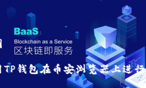 思维导图 

如何使用TP钱包在币安浏览器上进行加密交易