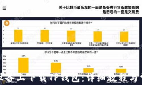 
如何在苹果设备上下载TP钱包：详细教程与常见问题解答