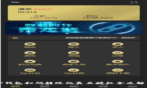 TP钱包扫码转账的真正授权含义解析