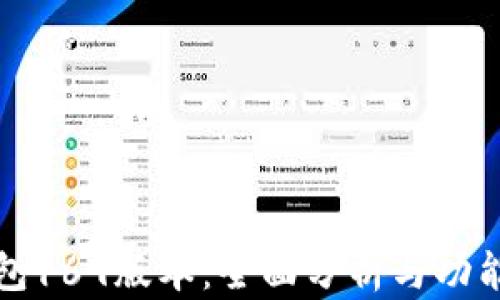 
TP钱包169版本：全面分析与功能介绍