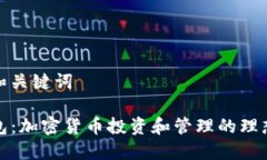 思考和关键词TP钱包：加密