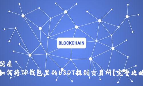 优质
如何将TP钱包里的USDT提到交易所？完整攻略