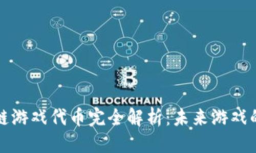 优质
育碧区块链游戏代币完全解析：未来游戏的数字资产