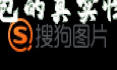 如何辨别TP钱包的真实性及