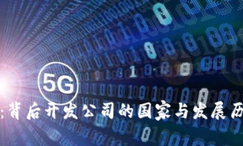 TP钱包：背后开发公司的国家与发展历程揭秘