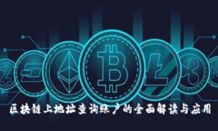 区块链上地址查询账户的