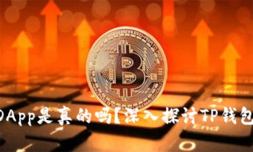 TP钱包里的DApp是真的吗？深入探讨TP钱包的DApp生态