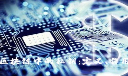 的优质  
深入了解区块链中的私钥：定义、作用与安全性
