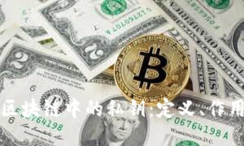 的优质  
深入了解区块链中的私钥：定义、作用与安全性