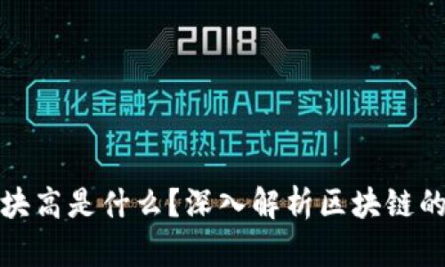区块链的块高是什么？深入解析区块链的重要概念