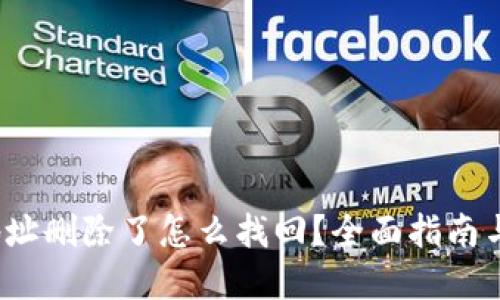 优质

t p钱包地址删除了怎么找回？全面指南与解决方案