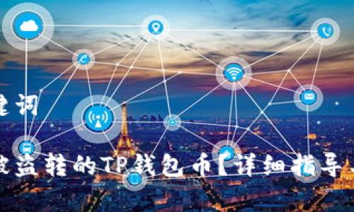 思考和关键词

如何追回被盗转的TP钱包币？详细指导与注意事项