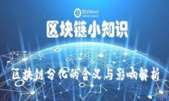 区块链分化的含义与影响