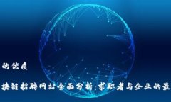 思考且的优质日照区块链