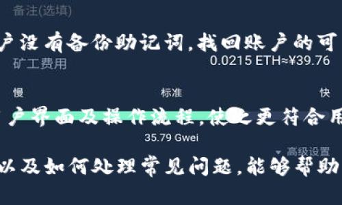 baiotiTP钱包资金安全吗可靠吗？权威解读与风险分析/baioti
TP钱包, 加密货币, 数字资产安全, 钱包选择/guanjianci

一、TP钱包简介
TP钱包作为一种日益流行的数字资产管理工具，为用户提供了方便快捷的加密货币存储和交易功能。随着加密货币市场的蓬勃发展，越来越多的人开始关注如何安全管理他们的数字资产。TP钱包因其用户友好界面和多种功能而受到广泛欢迎，但其安全性和可靠性也成为用户关注的焦点。

二、TP钱包的基本功能
TP钱包支持多种加密货币的存储与交易，包括比特币、以太坊等主流数字资产。用户可以通过钱包进行转账、收款和兑换等操作。此外，TP钱包还提供了一些其他功能，如资产管理、市场行情查询以及DApp（去中心化应用）的访问等，极大丰富了用户的使用体验。

三、TP钱包的安全性分析
在数字资产管理中，安全是最重要的考量因素之一。TP钱包在多方面采取了安全措施，包括使用高强度的加密技术保护用户的私钥、实施多重签名方案以及定期进行安全审计。同时，TP钱包也支持冷存储功能，将大部分用户资金存储在与网络隔离的环境中，从而降低了被黑客入侵的风险。
然而，任何钱包都不可能做到绝对安全，用户的使用习惯也是影响安全性的重要因素。例如，用户如果将私钥或助记词泄露给他人，资金就可能面临失窃的风险。因此，用户在使用TP钱包时，需加强自我安全意识。

四、TP钱包的可靠性探讨
除了安全性，TP钱包的可靠性同样值得关注。TP钱包的开发团队是否具有专业背景？其技术支持和客户服务是否到位？用户反馈如何？这些都是评估TP钱包可靠性的重要因素。
TP钱包的开发团队由一批专业的区块链技术人员组成，他们对市场动向和用户需求有深入的理解。同时，TP钱包也建立了良好的客户服务体系，用户可以通过官方网站、社交媒体等渠道获取支持。很多用户在使用TP钱包后表示满意，认为其在软件功能、用户体验和技术支持等方面表现出色。

五、如何降低使用TP钱包的风险
虽然TP钱包在安全性和可靠性上有一定保障，但用户在使用过程中仍需谨慎。以下是一些降低风险的措施：
ul
    li定期更新钱包软件，以获得最新的安全补丁。/li
    li使用强密码，避免使用容易猜测的组合，并定期更换。/li
    li启用双重身份验证，为账户增加一层保护。/li
    li不要随便点击陌生链接，避免钓鱼攻击。/li
    li妥善保管私钥和助记词，并尽量使用冷存储进行长期保管。/li
/ul

六、TP钱包用户常见问题
ol
    liTP钱包支持哪些加密货币？/li
    li如何反馈TP钱包的使用问题？/li
    liTP钱包的交易费用是多少？/li
    li用TP钱包进行交易的步骤是什么？/li
    li如何恢复丢失的TP钱包账户？/li
    liTP钱包的未来发展规划是什么？/li
/ol

问题一：TP钱包支持哪些加密货币？
TP钱包的兼容性相当广泛，支持的加密货币种类涵盖了市场上的众多主流币种，如比特币（BTC）、以太坊（ETH）、莱特币（LTC）等。此外，对于一些新兴的技术或项目，TP钱包也常常会进行适时更新，增加对新币种的支持。这种灵活性使得用户在使用TP钱包的过程中，不必频繁切换钱包，进而提高了资产管理的便捷性。

问题二：如何反馈TP钱包的使用问题？
TP钱包的用户在遇到使用问题时，可以通过多个渠道进行反馈。首先，用户可以访问TP钱包的官方网站，查看常见问题解答（FAQ）部分，这里会有一些基本问题的解决方案。如果问题无法在此解决，用户可以通过在线客服或社交媒体平台（如微信、微博等）联系到TP钱包的技术支持团队。确保反馈时详细描述遇到的问题，以便获得更快的解决方案。

问题三：TP钱包的交易费用是多少？
TP钱包的交易费用通常与所选择的加密货币及网络拥堵情况有关。不同币种在交易时的手续费结构可能不同，用户在进行转账操作前，可以在交易界面上查看到当前的手续费提示。此外，用户在使用TP钱包进行交易时，也可以选择自定义费用，根据自己的需求来确定手续费的高低。通常，较高的手续费能够加快交易确认的速度，尤其在网络繁忙时段。

问题四：用TP钱包进行交易的步骤是什么？
TP钱包进行交易的步骤相对简单，用户首先需要下载安装TP钱包App，并完成账户注册。在注册后，用户可以通过“钱包”界面选择要进行交易的加密货币，输入对方的钱包地址和转账数量，最后确认交易并输入密码或验证码进行授权。交易确认后，用户可以在“交易记录”中查看相关信息。TP钱包的特点是界面清晰、操作便捷，使得即便是新手用户也能快速上手。

问题五：如何恢复丢失的TP钱包账户？
如果用户忘记了TP钱包的密码或助记词，恢复账户的难度会增加。因此，在注册钱包时，系统通常会提醒用户备份助记词。用户可以通过输入助记词来恢复账户访问权限。如果用户没有备份助记词，找回账户的可能性几乎为零，故建议每位用户在创建账户时一定要严格遵循备份步骤。此外，用户在日常使用中，务必妥善保管好与钱包安全相关的敏感信息，确保资产安全。

问题六：TP钱包的未来发展规划是什么？
随着区块链技术持续发展，TP钱包也在考虑不断其性能和用户体验。未来，TP钱包可能会增加对更多新兴加密货币的支持，扩展其市场范围。此外，TP钱包也将关注用户反馈，其用户界面及操作流程，使之更符合用户需求。同时，随着去中心化金融（DeFi）及Non-Fungible Token（NFT）等新兴领域的崛起，TP钱包也可能会积极探索与此相关的新功能，以保持其在竞争激烈的市场中的优势。

总结来说，TP钱包作为一款数字资产管理工具，其安全性和可靠性都具有一定的保障，但用户在使用过程中仍需加强安全意识。在使用TP钱包时，了解其基本功能、如何降低风险以及如何处理常见问题，能够帮助用户更有效地管理他们的加密货币资产。