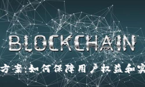 区块链赔偿方案：如何保障用户权益和实现公正赔偿