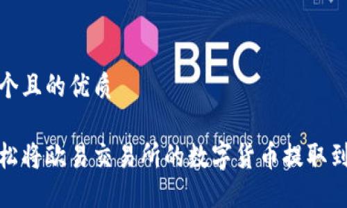 思考一个且的优质

如何轻松将欧易交易所的数字货币提取到TP钱包