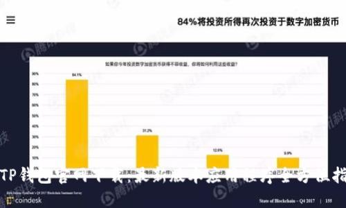 : TP钱包官网下载：最新版本应用程序全方位指南