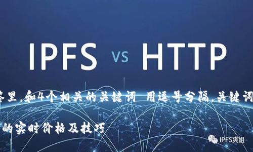 思考一个且的，放进标签里，和4个相关的关键词 用逗号分隔，关键词放进guanjianci标签里

如何查看TP钱包购买币的实时价格及技巧