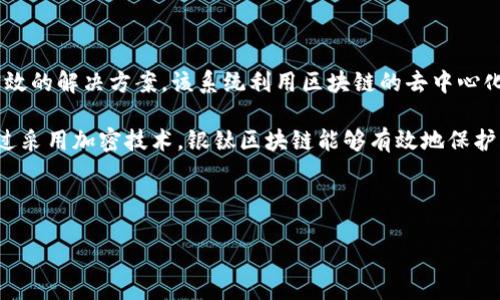 银钛区块链是什么

银钛区块链是一个基于区块链技术开发的平台，旨在为金融、供应链、物联网等多个领域提供安全、透明和高效的解决方案。该系统利用区块链的去中心化特性和智能合约功能，能够有效地提高数据的可信度和业务的自动化水平。

在银钛区块链中，所有的交易和数据都被记录在一个不可篡改的账本上，确保了信息的安全性和透明度。通过采用加密技术，银钛区块链能够有效地保护用户的隐私和数据安全。此外，该平台还支持多种数字资产的发放和管理，为用户提供更为灵活的金融服务。

随着区块链技术的不断发展，银钛区块链正逐渐成为推动数字经济转型的重要力量。

银钛区块链：数字经济的未来选择
