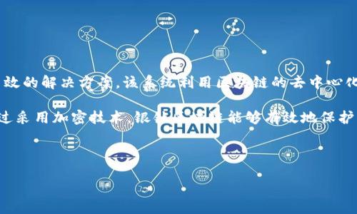 银钛区块链是什么

银钛区块链是一个基于区块链技术开发的平台，旨在为金融、供应链、物联网等多个领域提供安全、透明和高效的解决方案。该系统利用区块链的去中心化特性和智能合约功能，能够有效地提高数据的可信度和业务的自动化水平。

在银钛区块链中，所有的交易和数据都被记录在一个不可篡改的账本上，确保了信息的安全性和透明度。通过采用加密技术，银钛区块链能够有效地保护用户的隐私和数据安全。此外，该平台还支持多种数字资产的发放和管理，为用户提供更为灵活的金融服务。

随着区块链技术的不断发展，银钛区块链正逐渐成为推动数字经济转型的重要力量。

银钛区块链：数字经济的未来选择