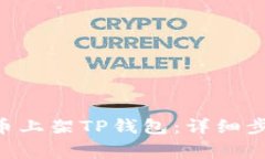 如何将EOS代币上架TP钱包：